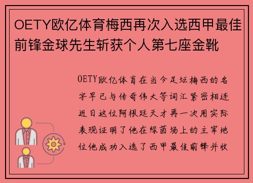 OETY欧亿体育梅西再次入选西甲最佳前锋金球先生斩获个人第七座金靴
