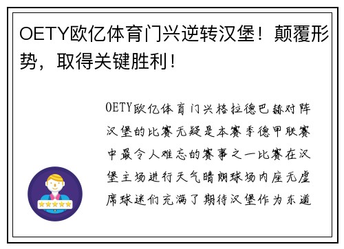 OETY欧亿体育门兴逆转汉堡！颠覆形势，取得关键胜利！