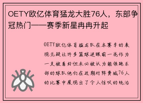 OETY欧亿体育猛龙大胜76人，东部争冠热门——赛季新星冉冉升起