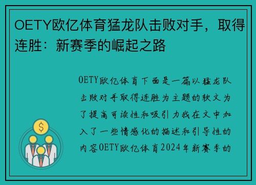 OETY欧亿体育猛龙队击败对手，取得连胜：新赛季的崛起之路