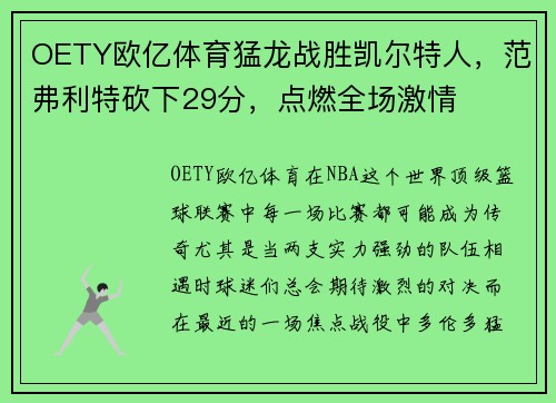 OETY欧亿体育猛龙战胜凯尔特人，范弗利特砍下29分，点燃全场激情
