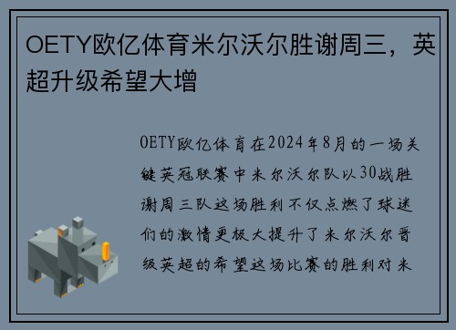 OETY欧亿体育米尔沃尔胜谢周三，英超升级希望大增