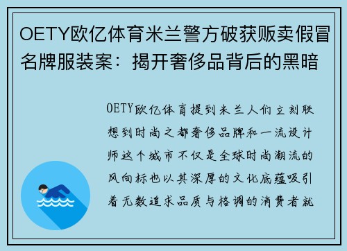 OETY欧亿体育米兰警方破获贩卖假冒名牌服装案：揭开奢侈品背后的黑暗交易