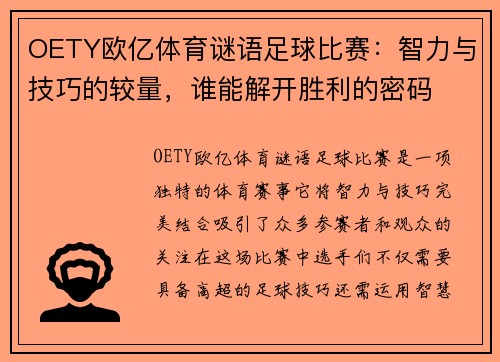 OETY欧亿体育谜语足球比赛：智力与技巧的较量，谁能解开胜利的密码