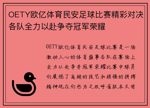 OETY欧亿体育民安足球比赛精彩对决各队全力以赴争夺冠军荣耀