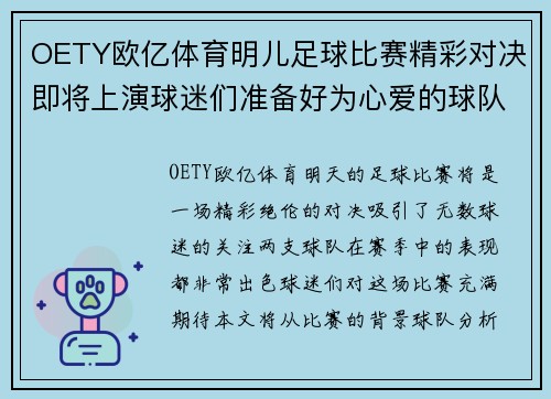 OETY欧亿体育明儿足球比赛精彩对决即将上演球迷们准备好为心爱的球队加油助威