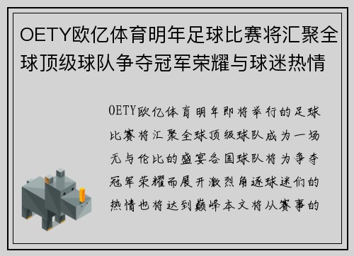 OETY欧亿体育明年足球比赛将汇聚全球顶级球队争夺冠军荣耀与球迷热情