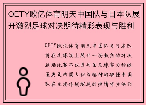 OETY欧亿体育明天中国队与日本队展开激烈足球对决期待精彩表现与胜利荣耀