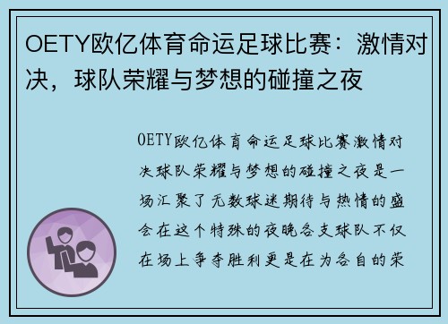 OETY欧亿体育命运足球比赛：激情对决，球队荣耀与梦想的碰撞之夜