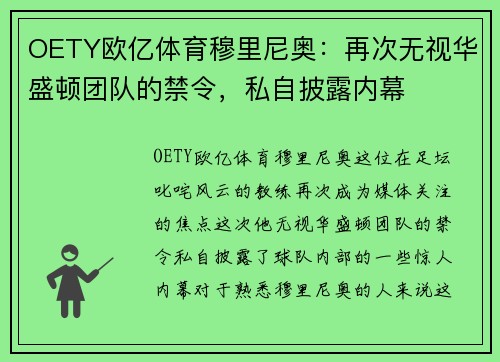 OETY欧亿体育穆里尼奥：再次无视华盛顿团队的禁令，私自披露内幕