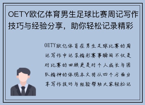 OETY欧亿体育男生足球比赛周记写作技巧与经验分享，助你轻松记录精彩赛事瞬间