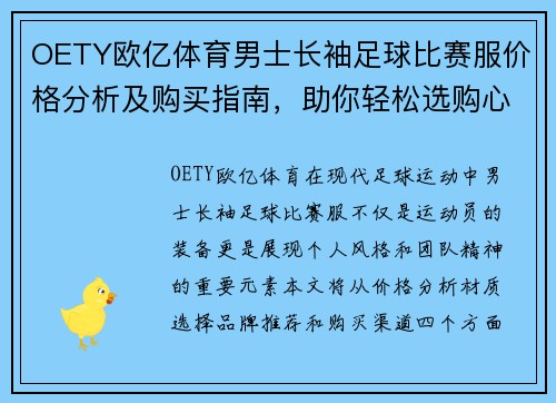 OETY欧亿体育男士长袖足球比赛服价格分析及购买指南，助你轻松选购心仪装备