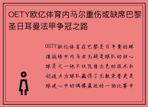 OETY欧亿体育内马尔重伤或缺席巴黎圣日耳曼法甲争冠之路