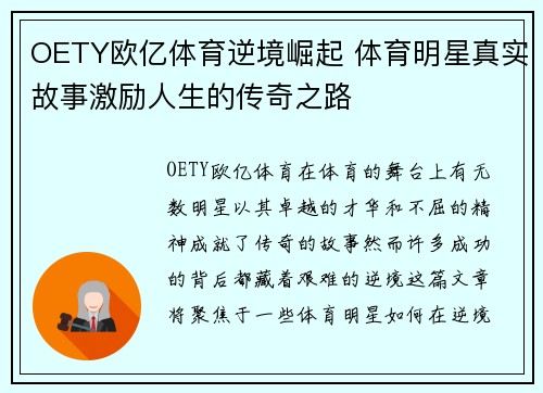 OETY欧亿体育逆境崛起 体育明星真实故事激励人生的传奇之路