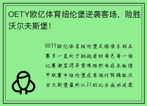 OETY欧亿体育纽伦堡逆袭客场，险胜沃尔夫斯堡！
