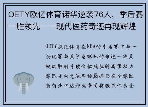 OETY欧亿体育诺华逆袭76人，季后赛一胜领先——现代医药奇迹再现辉煌