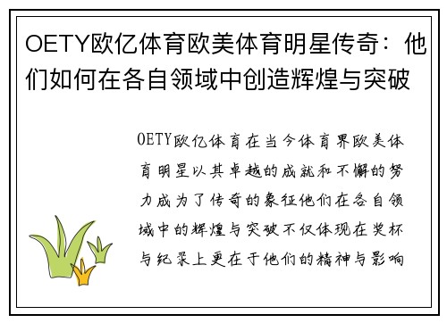 OETY欧亿体育欧美体育明星传奇：他们如何在各自领域中创造辉煌与突破