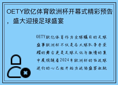 OETY欧亿体育欧洲杯开幕式精彩预告，盛大迎接足球盛宴