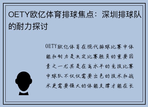 OETY欧亿体育排球焦点：深圳排球队的耐力探讨