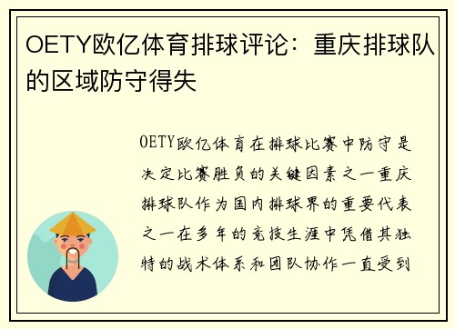 OETY欧亿体育排球评论：重庆排球队的区域防守得失