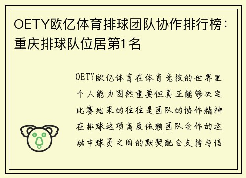 OETY欧亿体育排球团队协作排行榜：重庆排球队位居第1名