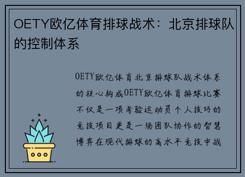 OETY欧亿体育排球战术：北京排球队的控制体系