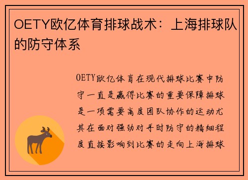 OETY欧亿体育排球战术：上海排球队的防守体系