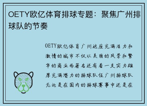 OETY欧亿体育排球专题：聚焦广州排球队的节奏