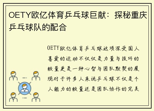 OETY欧亿体育乒乓球巨献：探秘重庆乒乓球队的配合