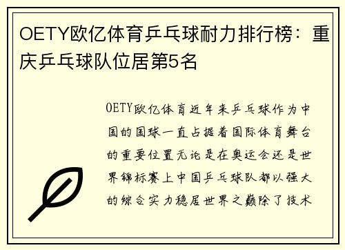 OETY欧亿体育乒乓球耐力排行榜：重庆乒乓球队位居第5名