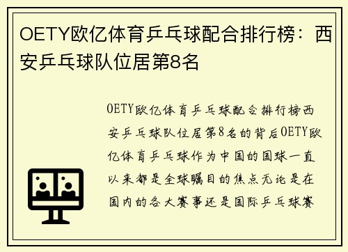 OETY欧亿体育乒乓球配合排行榜：西安乒乓球队位居第8名