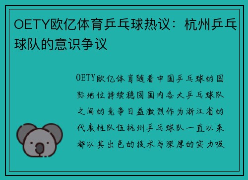 OETY欧亿体育乒乓球热议：杭州乒乓球队的意识争议