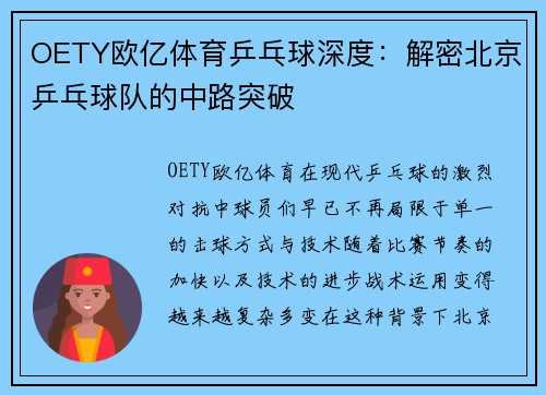 OETY欧亿体育乒乓球深度：解密北京乒乓球队的中路突破