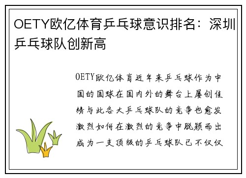 OETY欧亿体育乒乓球意识排名：深圳乒乓球队创新高