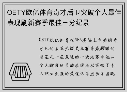 OETY欧亿体育奇才后卫突破个人最佳表现刷新赛季最佳三分纪录