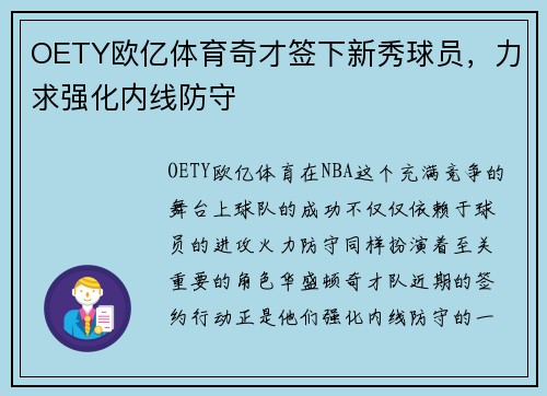 OETY欧亿体育奇才签下新秀球员，力求强化内线防守