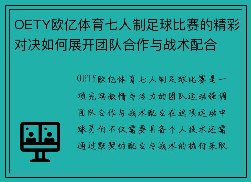OETY欧亿体育七人制足球比赛的精彩对决如何展开团队合作与战术配合
