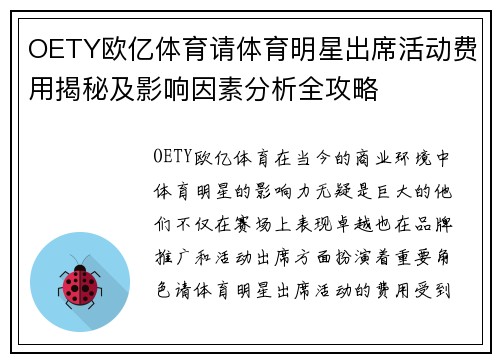OETY欧亿体育请体育明星出席活动费用揭秘及影响因素分析全攻略