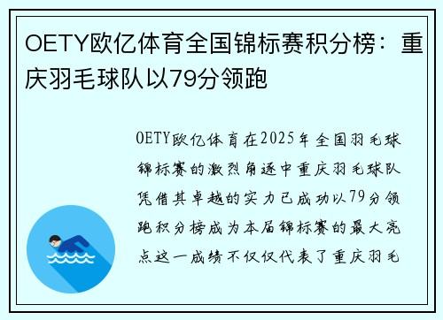 OETY欧亿体育全国锦标赛积分榜：重庆羽毛球队以79分领跑