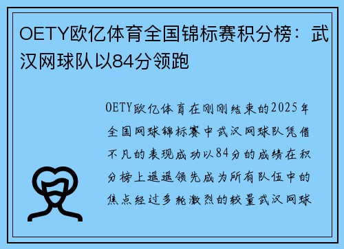 OETY欧亿体育全国锦标赛积分榜：武汉网球队以84分领跑