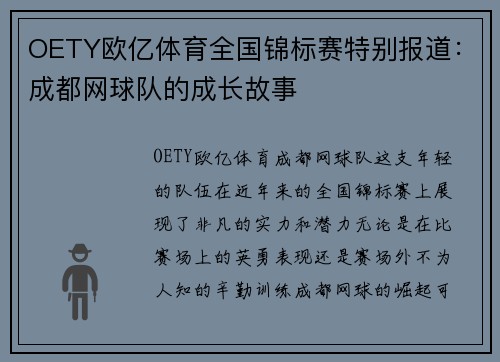 OETY欧亿体育全国锦标赛特别报道：成都网球队的成长故事