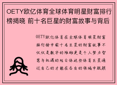 OETY欧亿体育全球体育明星财富排行榜揭晓 前十名巨星的财富故事与背后秘诀解析