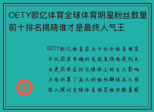 OETY欧亿体育全球体育明星粉丝数量前十排名揭晓谁才是最终人气王