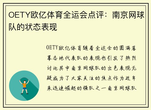 OETY欧亿体育全运会点评：南京网球队的状态表现