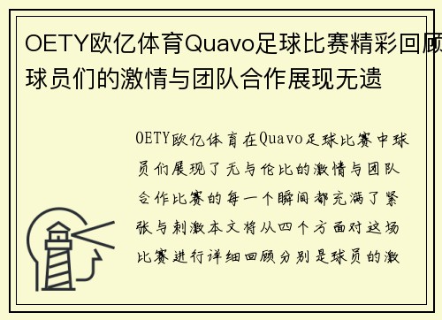 OETY欧亿体育Quavo足球比赛精彩回顾球员们的激情与团队合作展现无遗