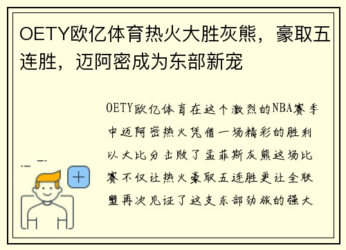 OETY欧亿体育热火大胜灰熊，豪取五连胜，迈阿密成为东部新宠