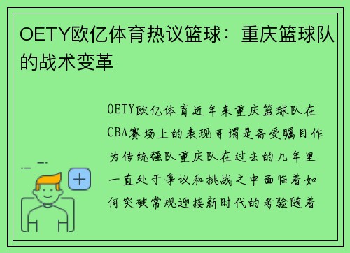 OETY欧亿体育热议篮球：重庆篮球队的战术变革
