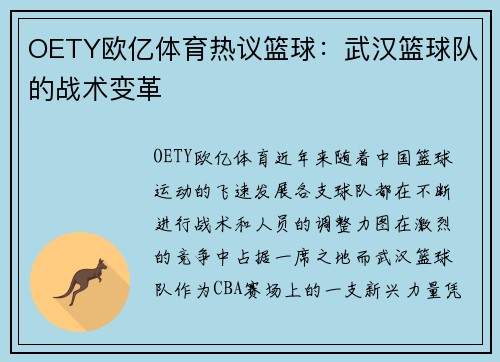 OETY欧亿体育热议篮球：武汉篮球队的战术变革