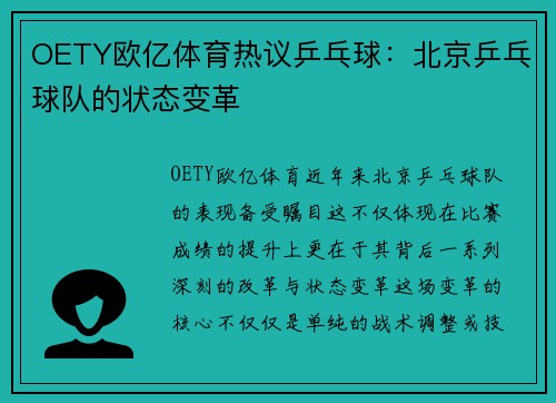 OETY欧亿体育热议乒乓球：北京乒乓球队的状态变革