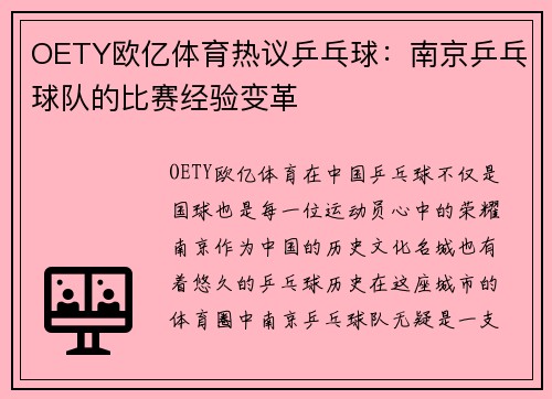 OETY欧亿体育热议乒乓球：南京乒乓球队的比赛经验变革